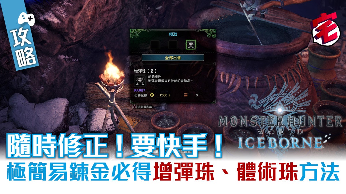 Mhw Iceborne攻略 隨時修正要快手 鍊金必得增彈珠 體術珠 Mhw Iceborne攻略 隨時修正要快手 鍊金必得增彈珠 體術珠