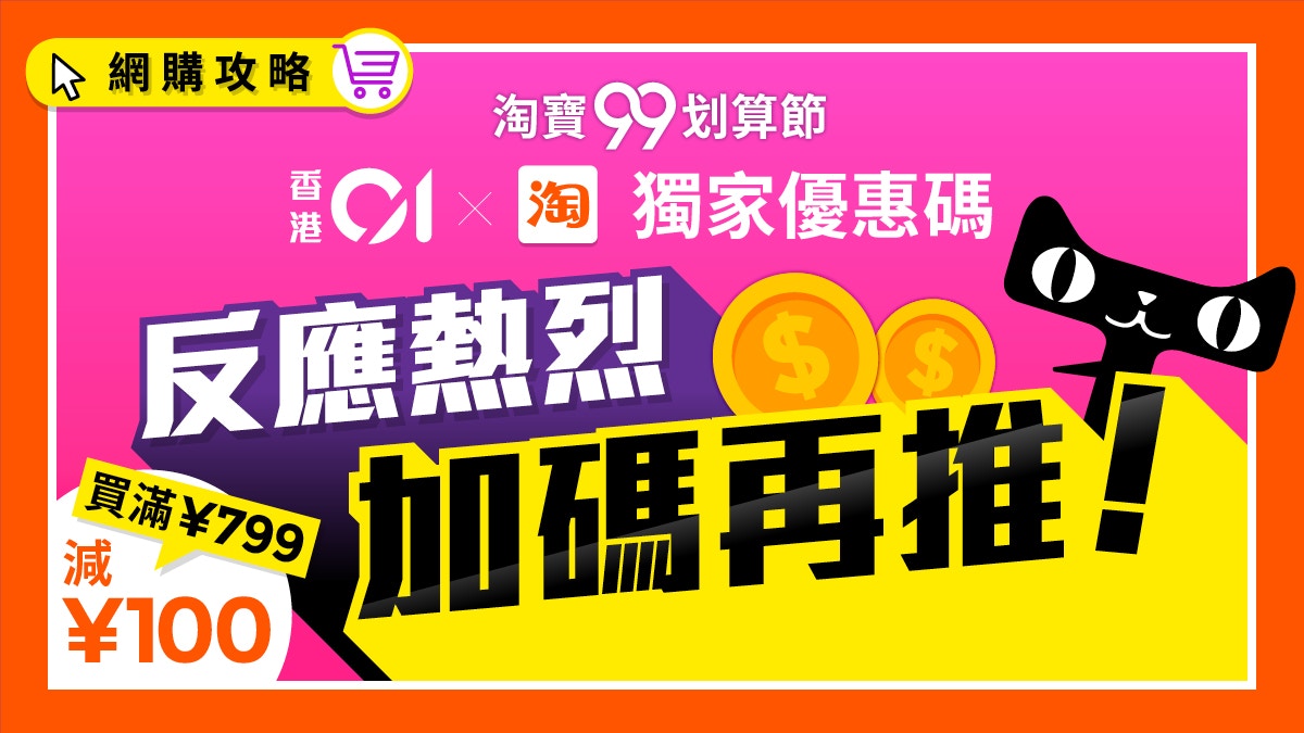 淘寶99划算節 PromoCode 加大再推 香港01讀者限定
