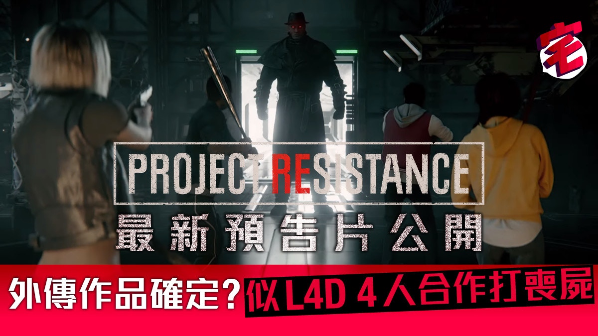 Biohazard版l4d Project Resistance 合作4打生化危機經典喪屍 香港01 遊戲動漫