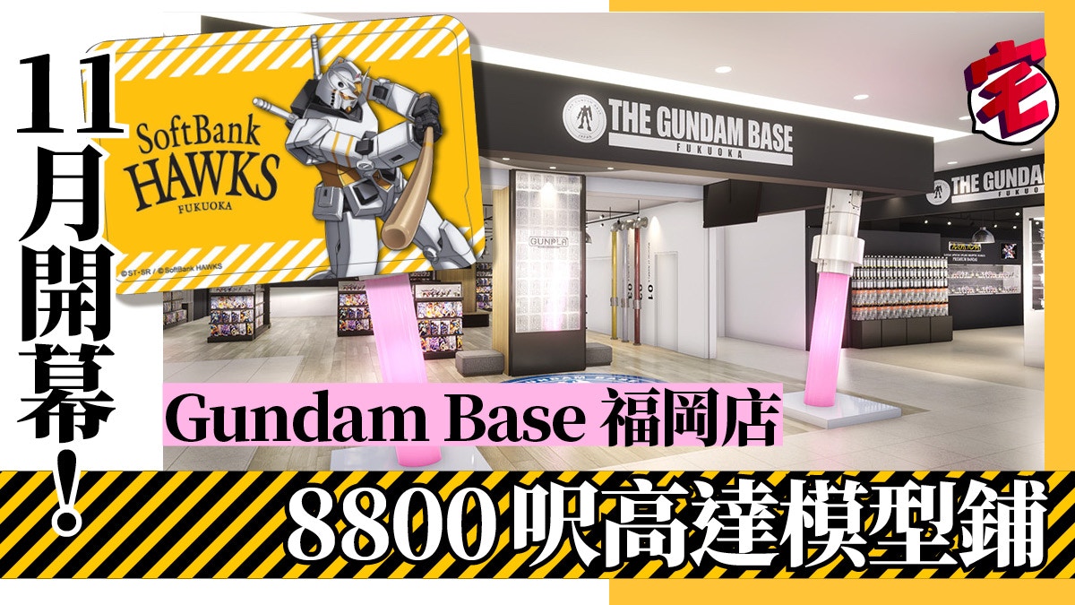 Gundam Base 2號店11月進駐福岡博多00呎全層賣高達