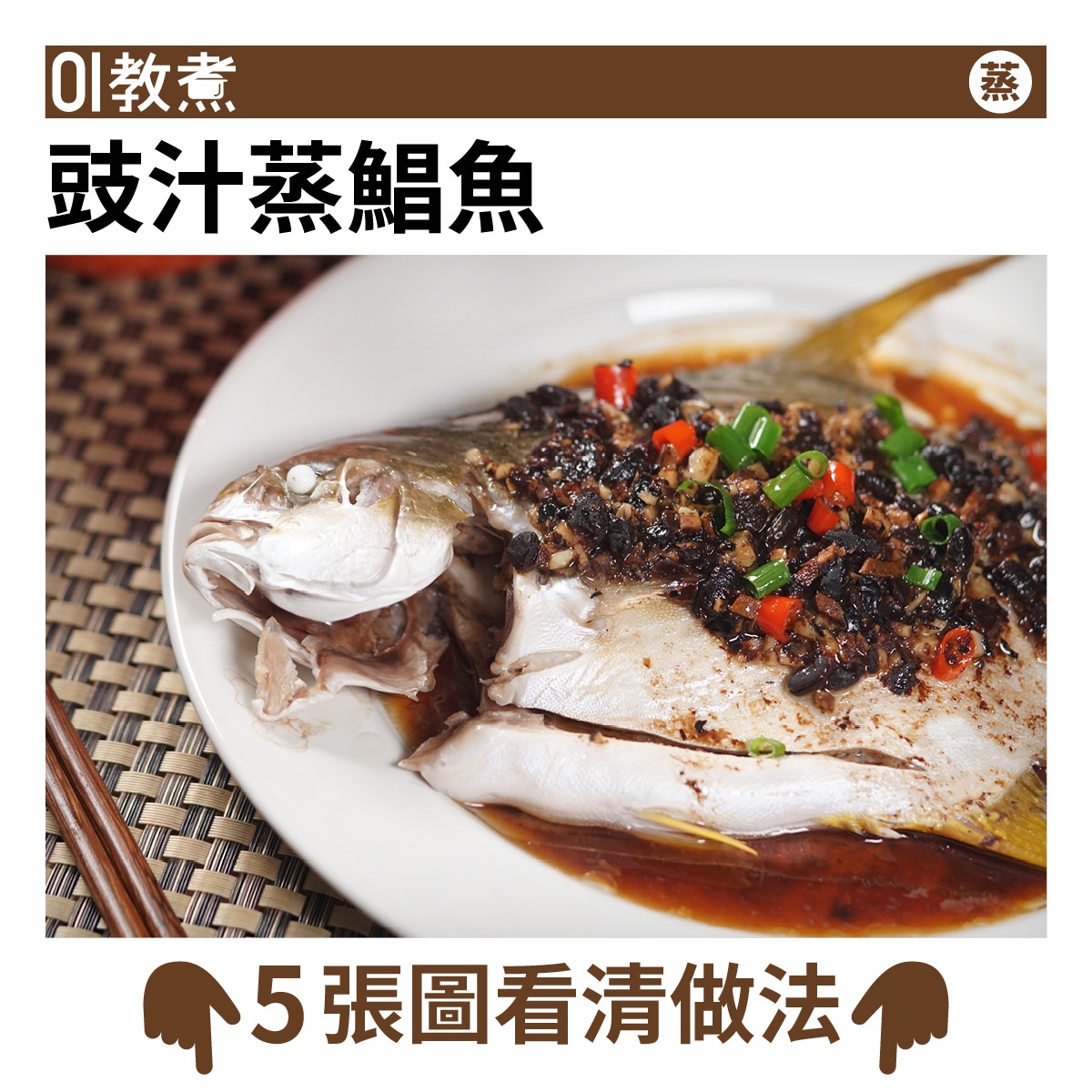 豉汁蒸鯧魚食譜 黃立鯧營養豐富自調豉汁更惹味只需一個步驟