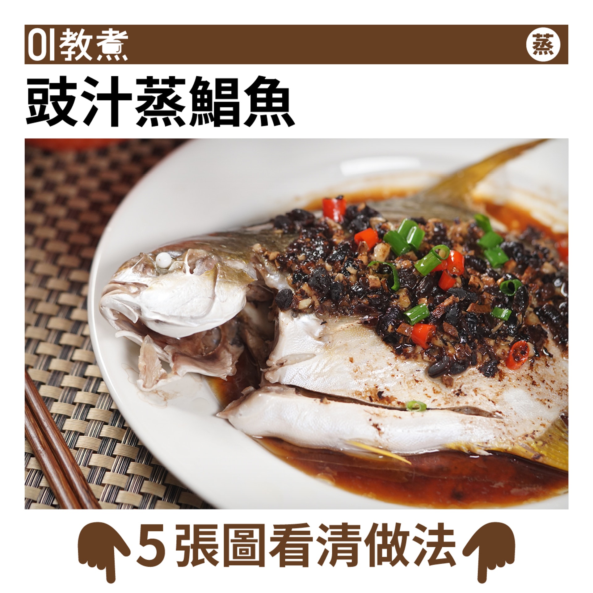 豉汁蒸鯧魚食譜 黃立鯧營養豐富自調豉汁更惹味只需一個步驟 豉汁蒸鯧魚食譜 黃立鯧營養豐富自調豉汁更惹味只需一個步驟