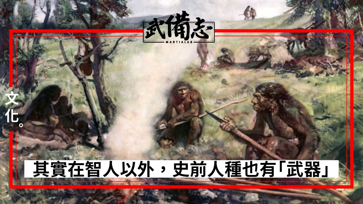 考古 尼安德塔人的 舍寧根矛 人類歷史上最遠古的武器 香港01 武備志