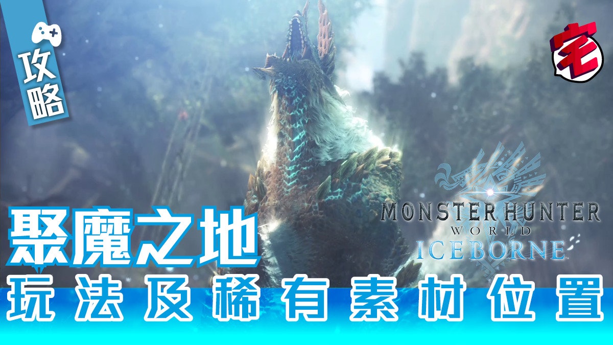 Monster Hunter World Iceborne攻略 素材篇 香港01