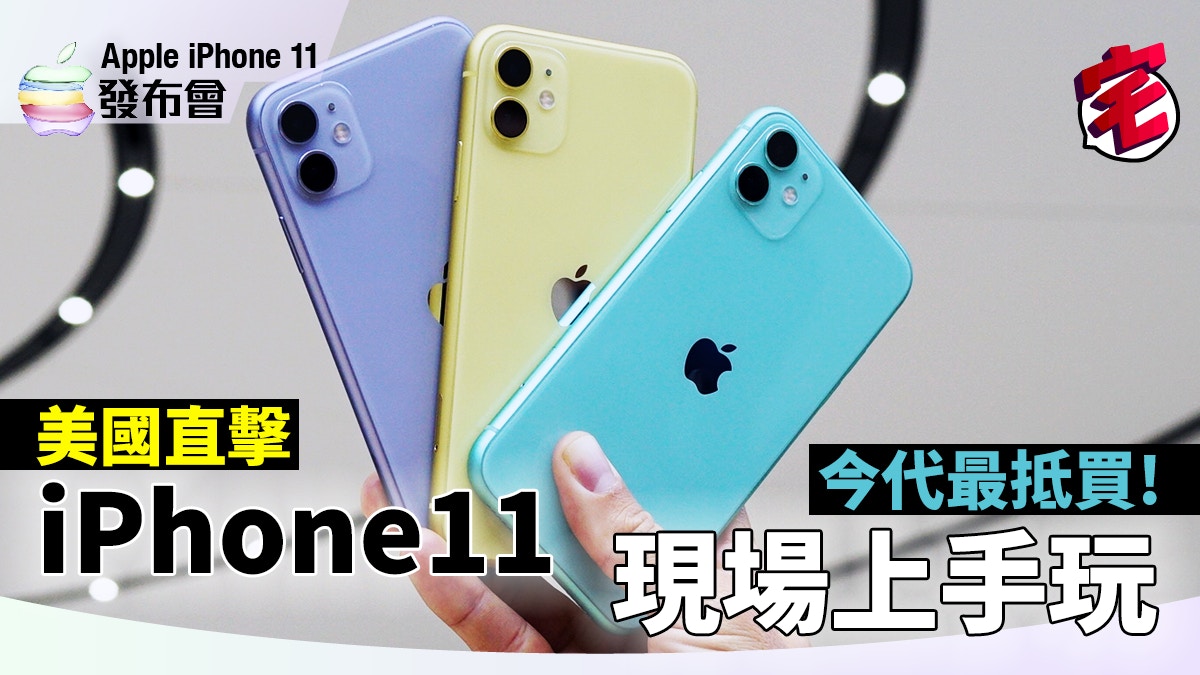 Iphone 11 現場上手玩 性價比高 新色令人有入手衝動