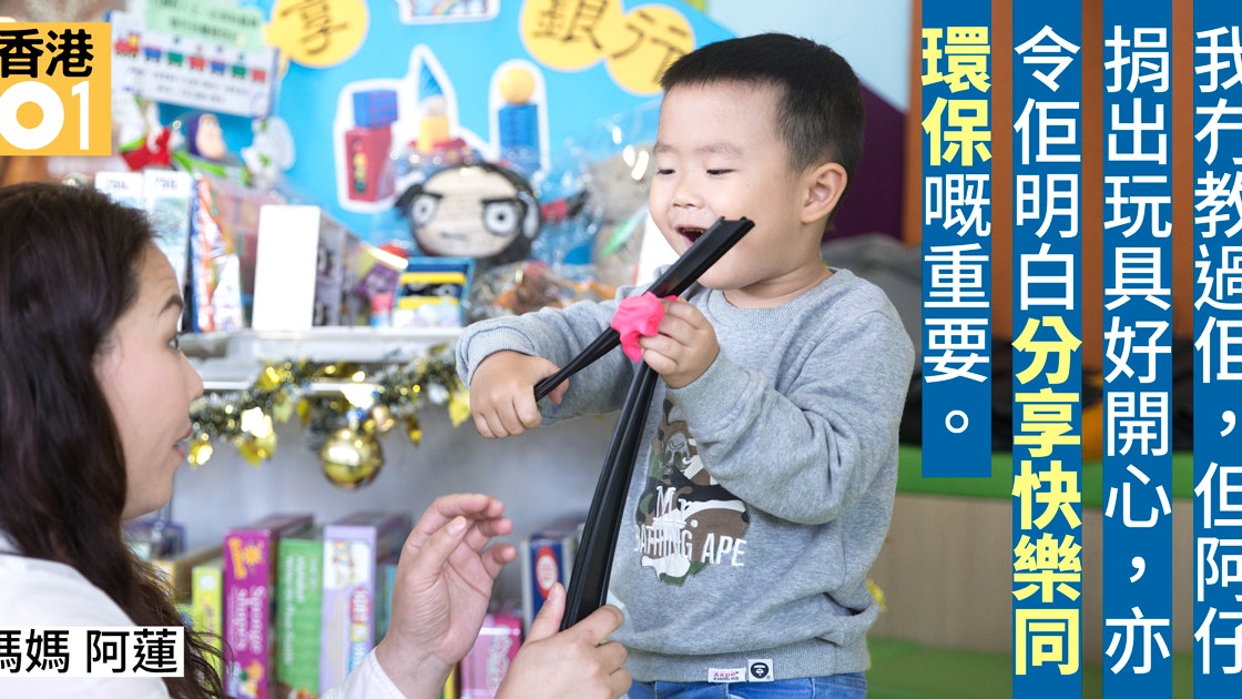 玩具回收 玩具銀行倡資源共享家長細路學懂分享與環保 玩具回收 玩具銀行倡資源共享家長細路學懂分享與環保