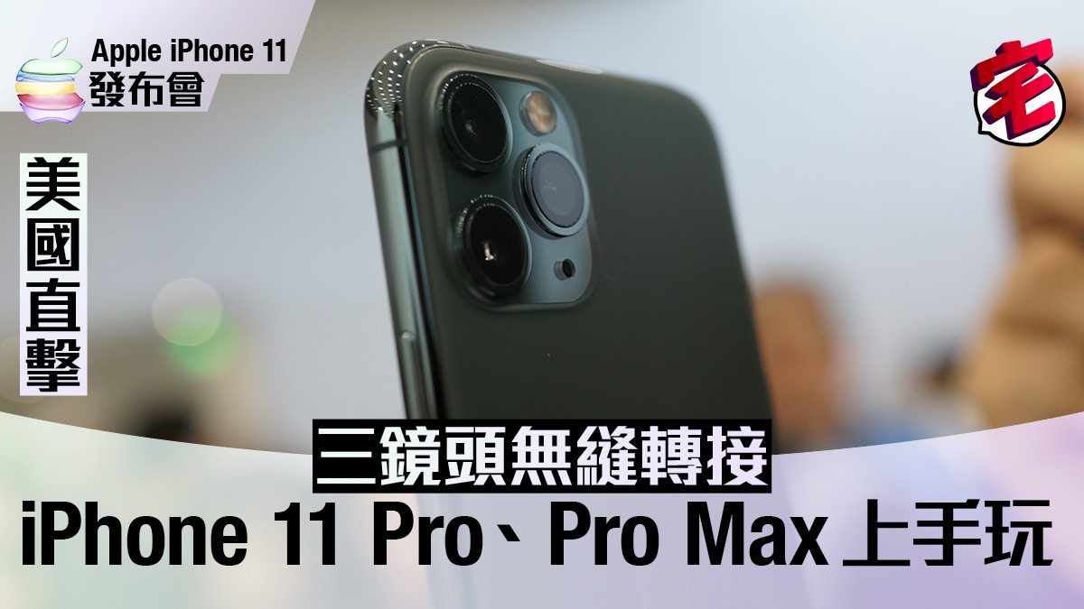 iPhone 11 Pro 上手玩：三鏡頭無縫轉接效果真．專業