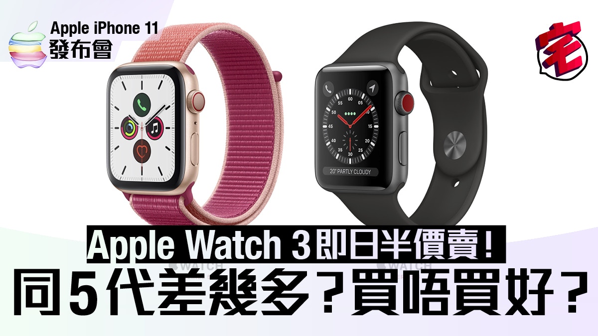 Apple Watch Series 5上市第3代即劈價性價比分析