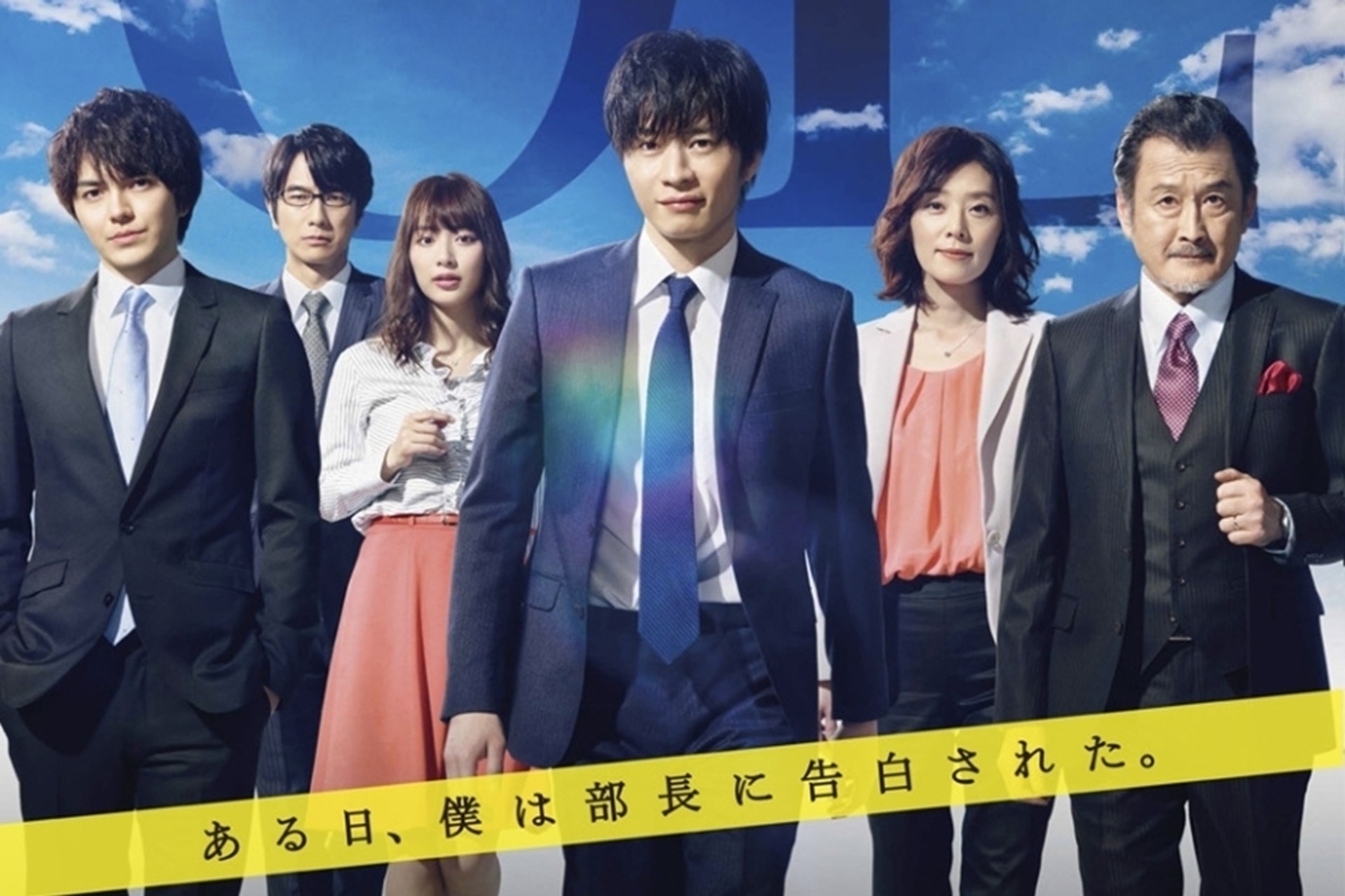 2018年播出的日劇《大叔的愛》(おっさんずラブ),以「男男戀」為主題,極其新穎與爆笑的表現手法令本劇在亞洲掀起熱潮(《大叔的愛》官方宣傳海報) 2018年播出的日劇《大叔的愛》(おっさんずラブ),以「男男戀」為主題,極其新穎與爆笑的表現手法令本劇在亞洲掀起熱潮(《大叔的愛》官方宣傳海報)