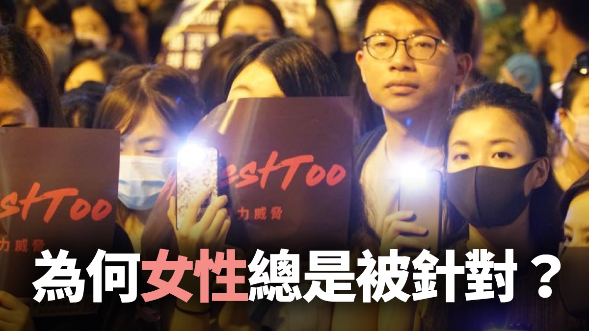 社會撕裂現「性攻擊」　「蕩婦羞恥」何時了