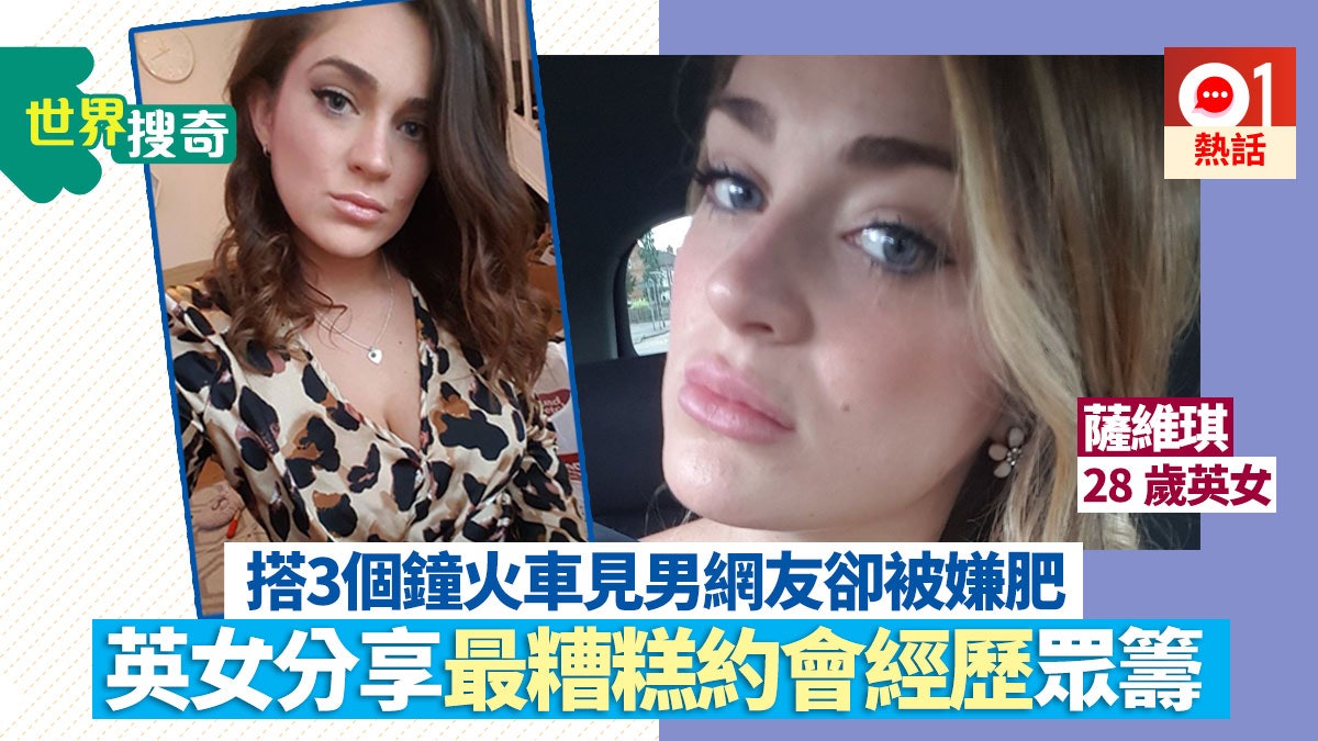 Tinder約男網友見面被嫌太肥丟低火車站28歲英女用經歷眾籌車費 香港01 熱爆話題 Tinder約男網友見面被嫌太肥丟低火車站28歲英女用經歷眾籌車費 香港01 熱爆話題