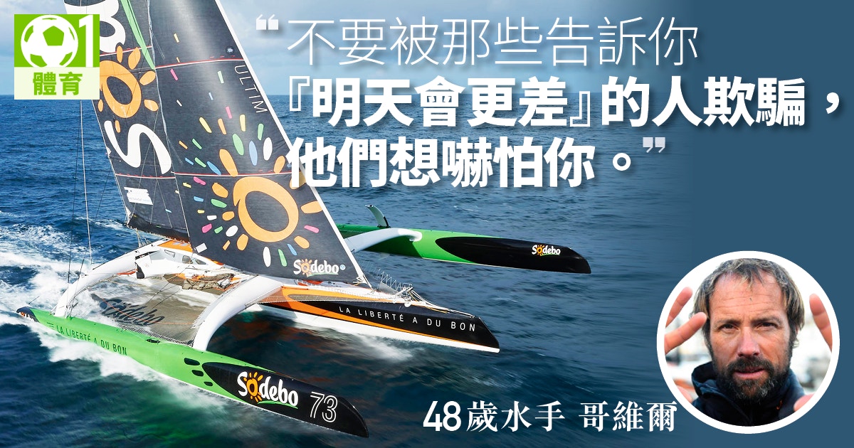 法國水手以49天環繞地球一圈打破世界紀錄。（01美術製圖）