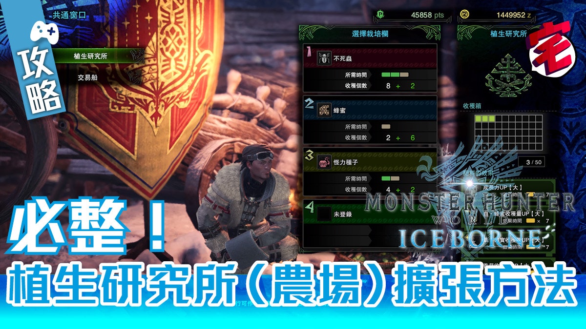 Mhw Iceborne攻略 必整植生研究所 農場 擴張多種一格素材