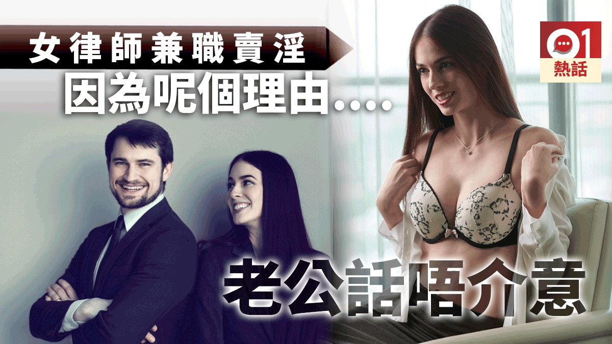美性感律師兼職做妓女 綠帽 老公竟然全力撐 香港01 熱爆話題