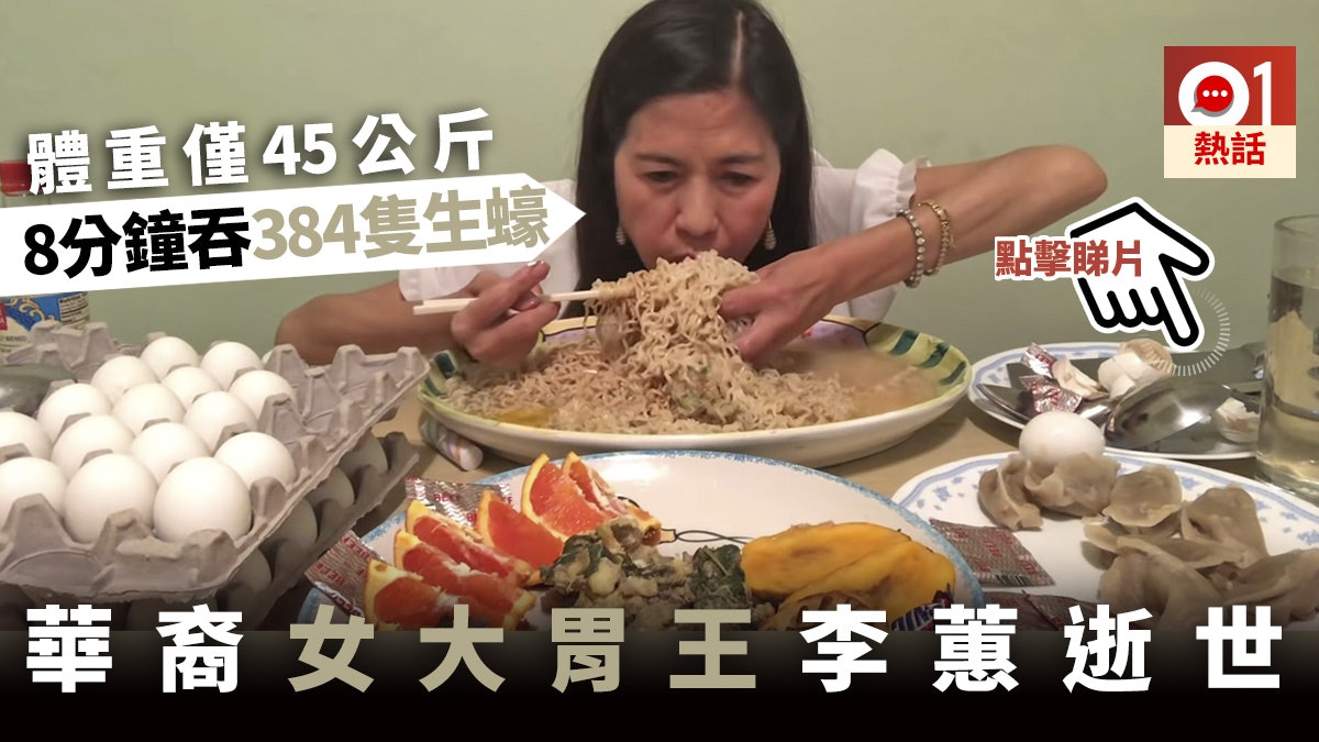 曾在10分鐘吃掉42隻熱狗華裔職業女大胃王李蕙驟逝終年54歲 曾在10分鐘吃掉42隻熱狗華裔職業女大胃王李蕙驟逝終年54歲