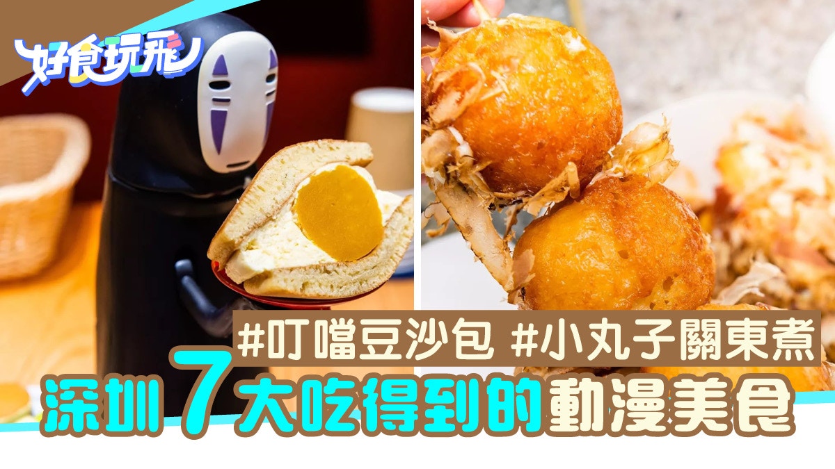 叮噹豆沙包 小丸子最愛關東煮深圳7大現實能吃到的動漫美食 香港01 旅遊