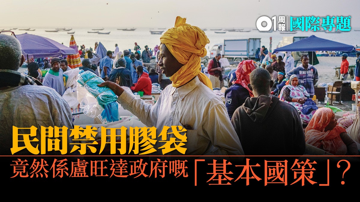 【非洲走塑.上】盧旺達膠袋封殺令 「像毒品一樣的違禁品」 【非洲走塑.上】盧旺達膠袋封殺令 「像毒品一樣的違禁品」