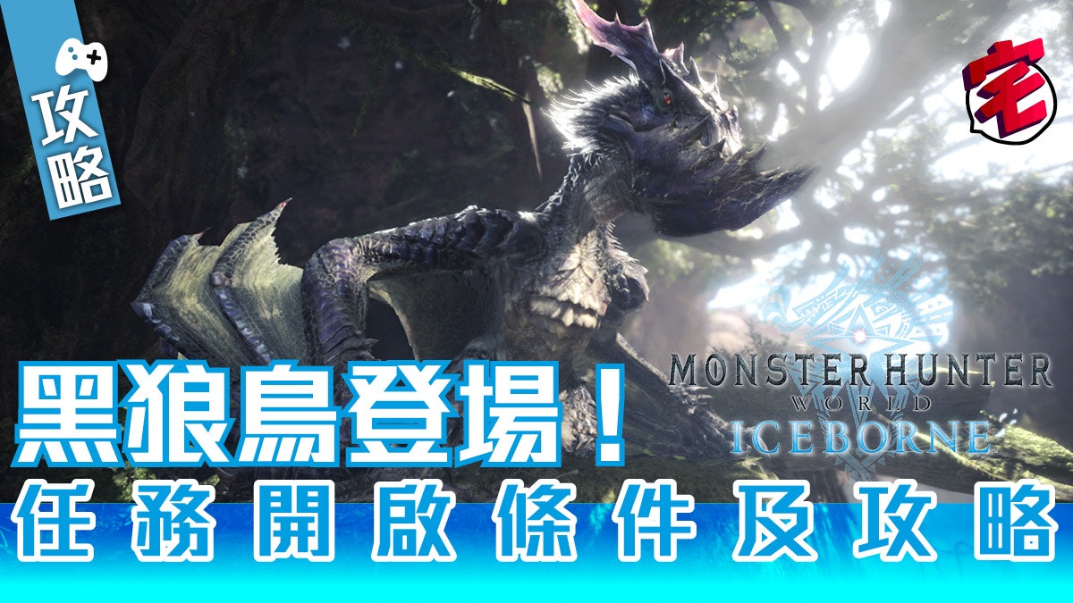 Mhw Iceborne 攻略 鳥龍種頂點 黑狼鳥任務開啟條件及攻略