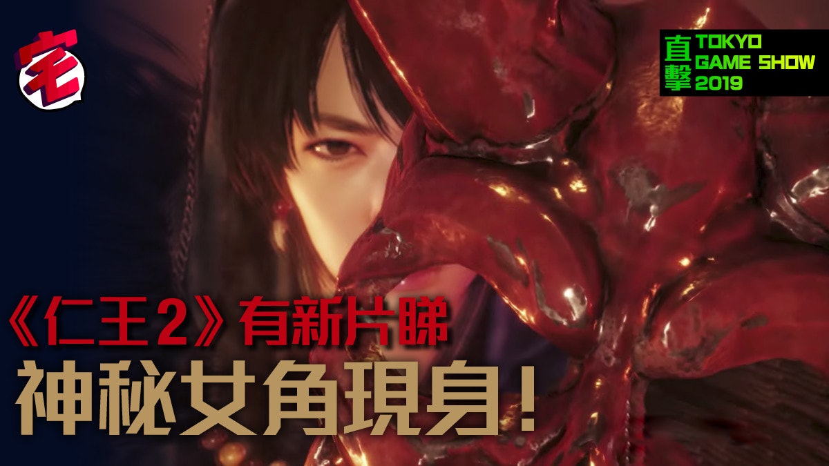 Tgs 19 黑暗動作冒險 仁王2 最新宣傳影片公開