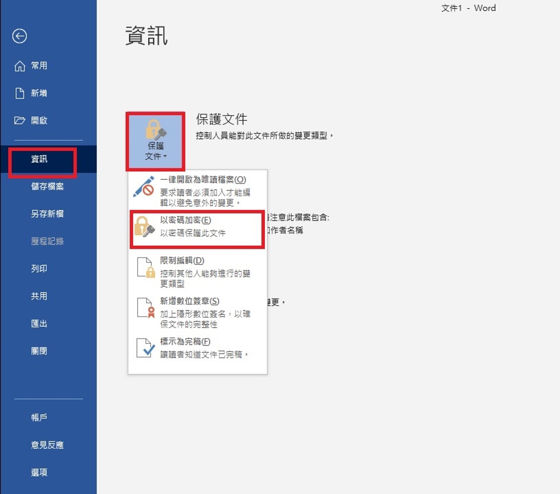 Word教學 文件附有機密內容 善用保護文件功能加強保密 香港01 職場 Word教學 文件附有機密內容 善用保護文件功能加強保密 香港01 職場