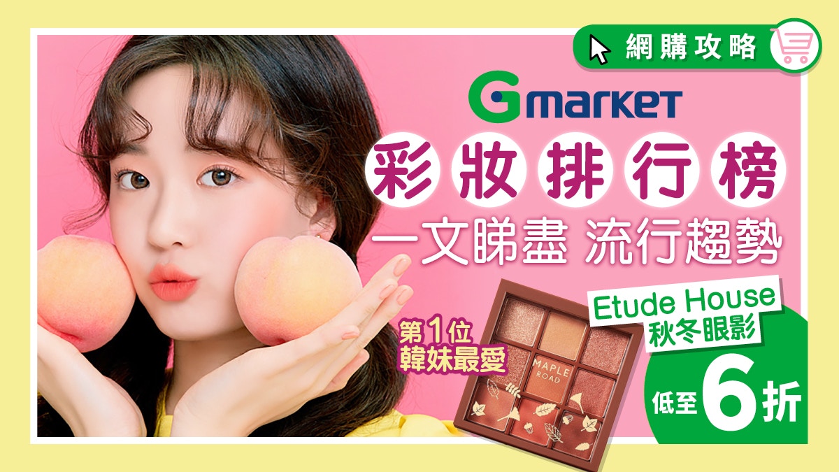 韓國化妝品推薦 Gmarket美妝排行榜大公開