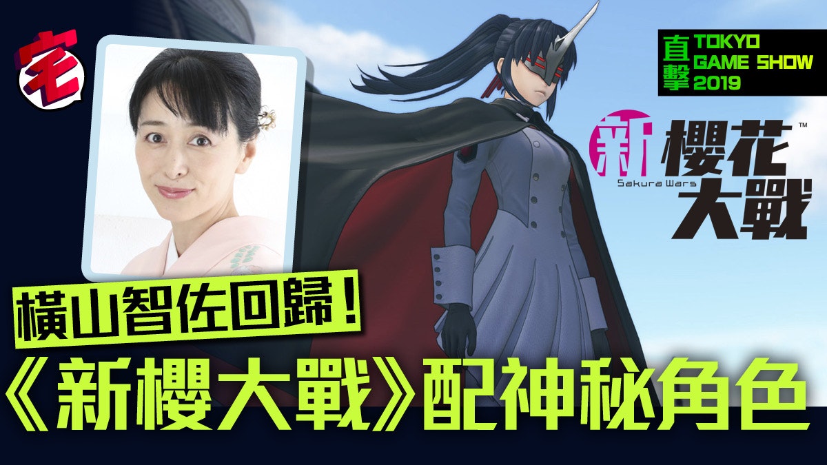 Tgs 19 新櫻花大戰 神秘新角 夜叉 竟由横山智佐配音 Tgs 19 新櫻花大戰 神秘新角 夜叉 竟由横山智佐配音