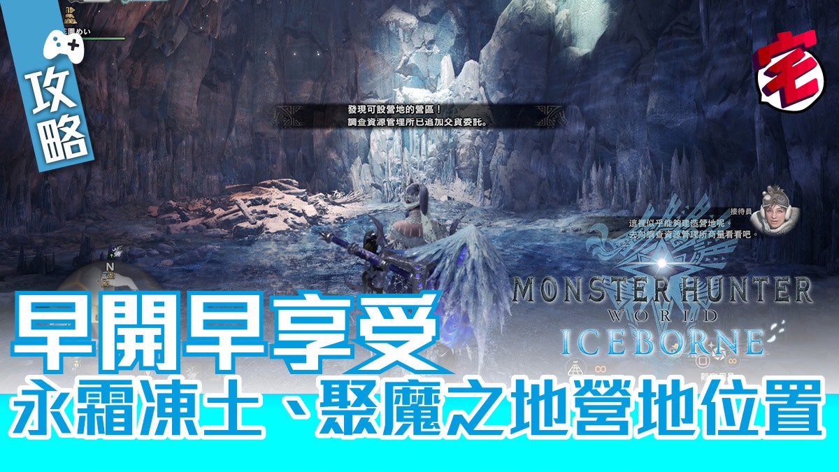 Mhw Iceborne 攻略 永霜凍土 聚魔之地營地位置及開放方法