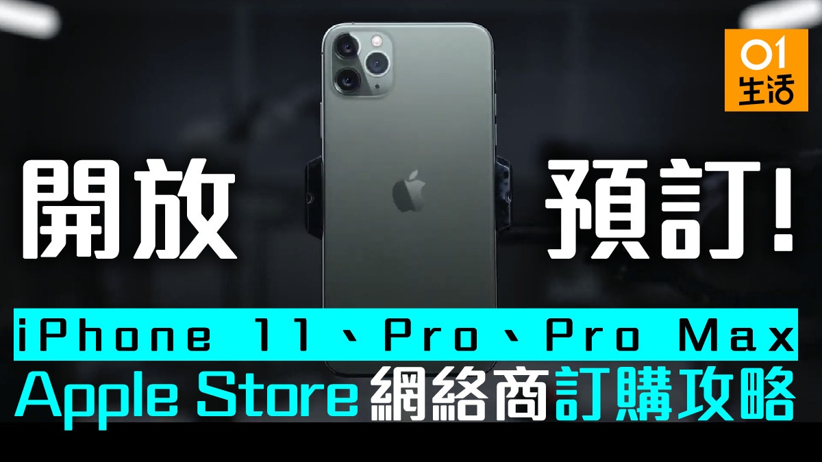 iPhone 11、Pro、Pro Max 預訂連結、網絡商搶機攻略