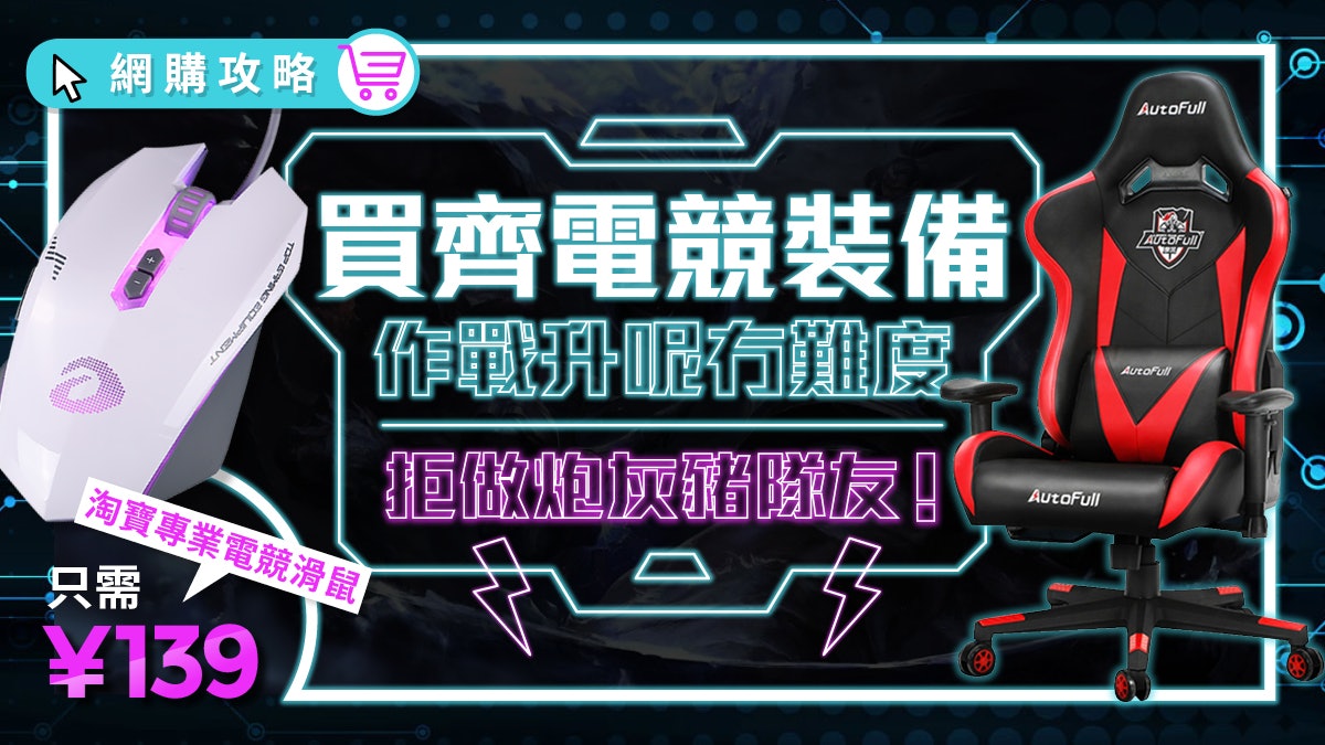 想做打機高手必先入手專業裝備! 3款高性價比遊戲裝備推薦! 想做打機高手必先入手專業裝備! 3款高性價比遊戲裝備推薦!