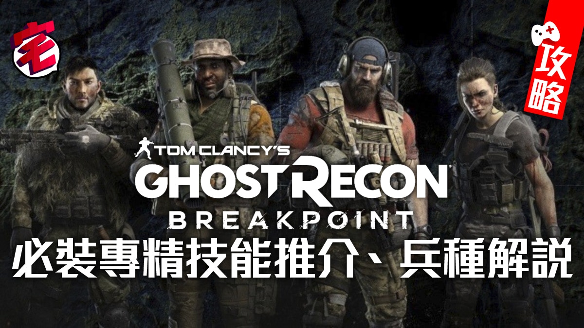 Ghost Recon Breakpoint攻略火線獵殺 絕境30個必用專精技能 香港01 遊戲動漫