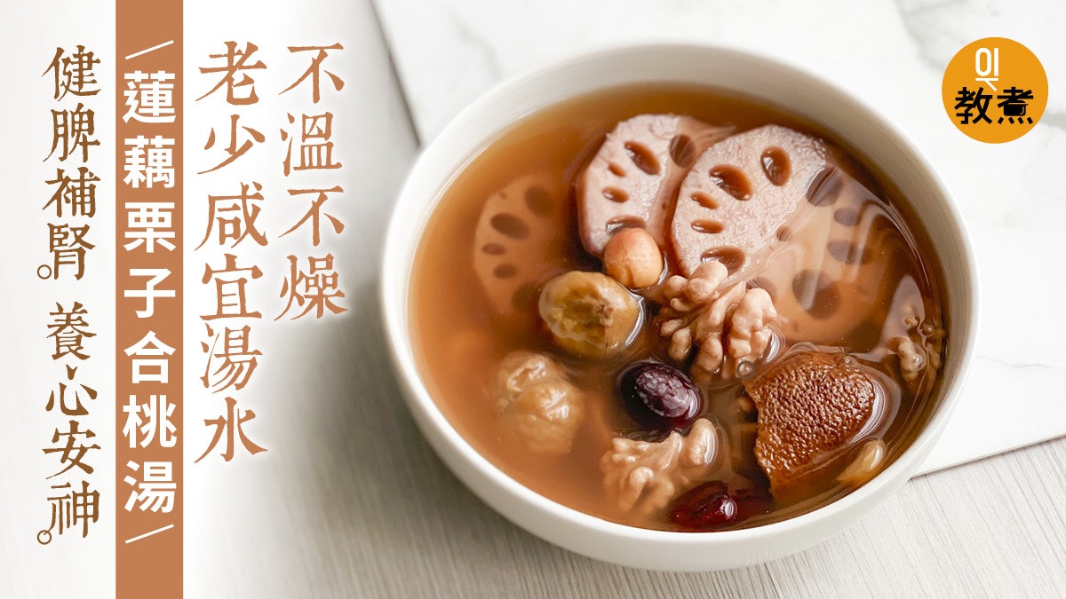健康湯水食譜 蓮藕栗子合桃湯不溫不燥健脾補腎助安神入眠 健康湯水食譜 蓮藕栗子合桃湯不溫不燥健脾補腎助安神入眠
