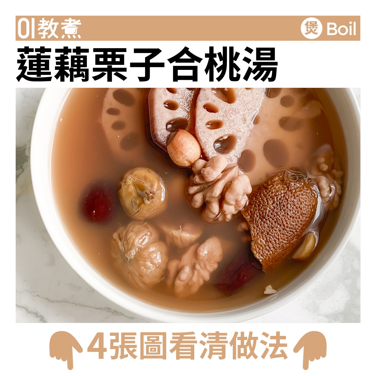 蓮藕栗子合桃湯食譜