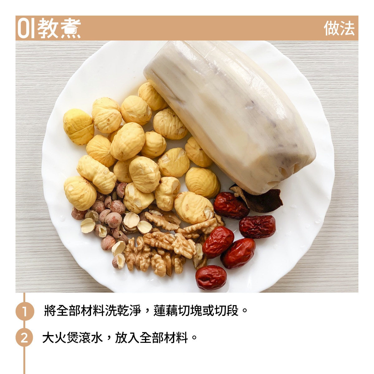 蓮藕栗子合桃湯食譜