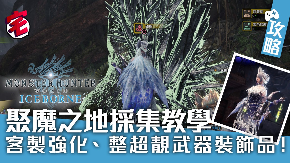 Mhw Iceborne攻略 聚魔之地採集教學客製強化 整武器裝飾品