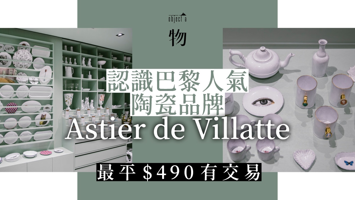 Astier de Villatte】kapok推崇的陶瓷品牌文青必備生活家品