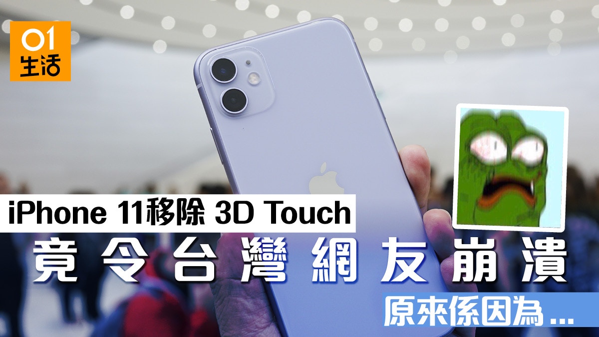 Iphone 11 缺少3d Touch台灣用戶因無法偷看訊息感崩潰