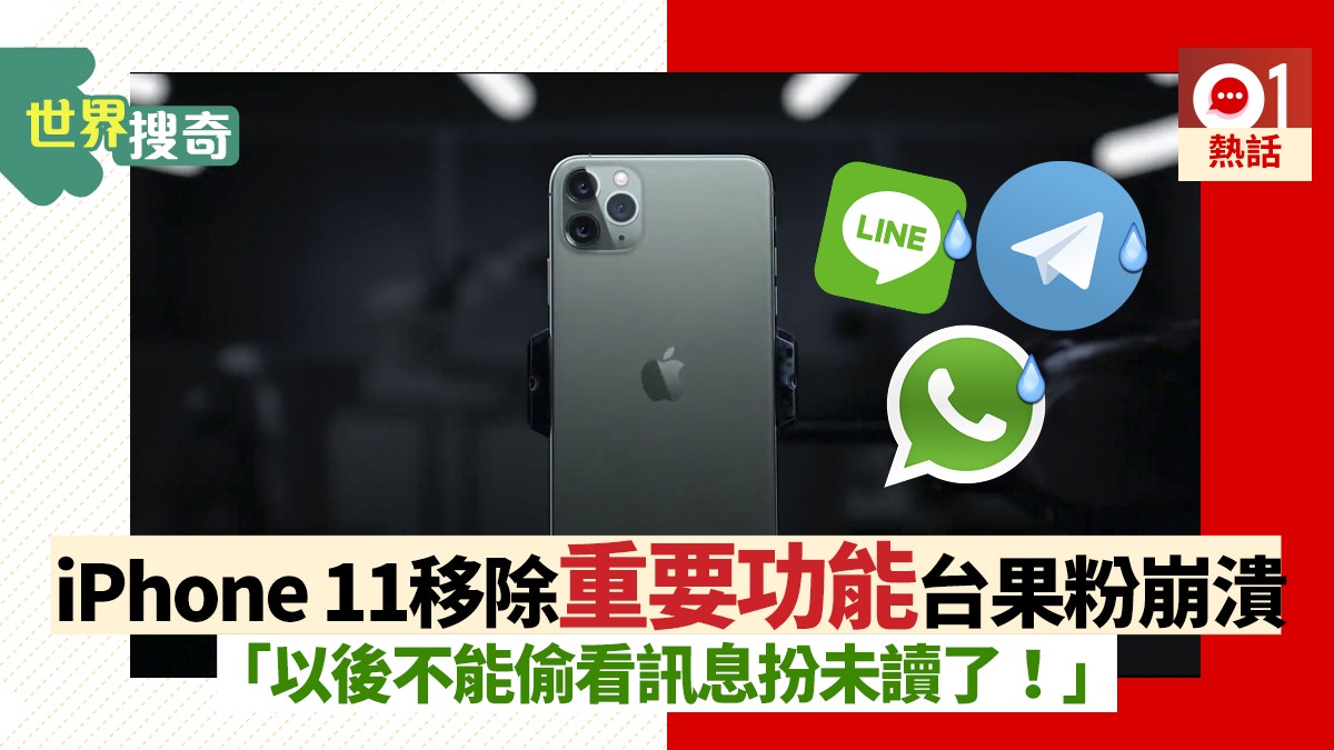 Iphone 11移除重大功能無法再偷看訊息果粉崩潰 索性不換機 香港01 熱爆話題