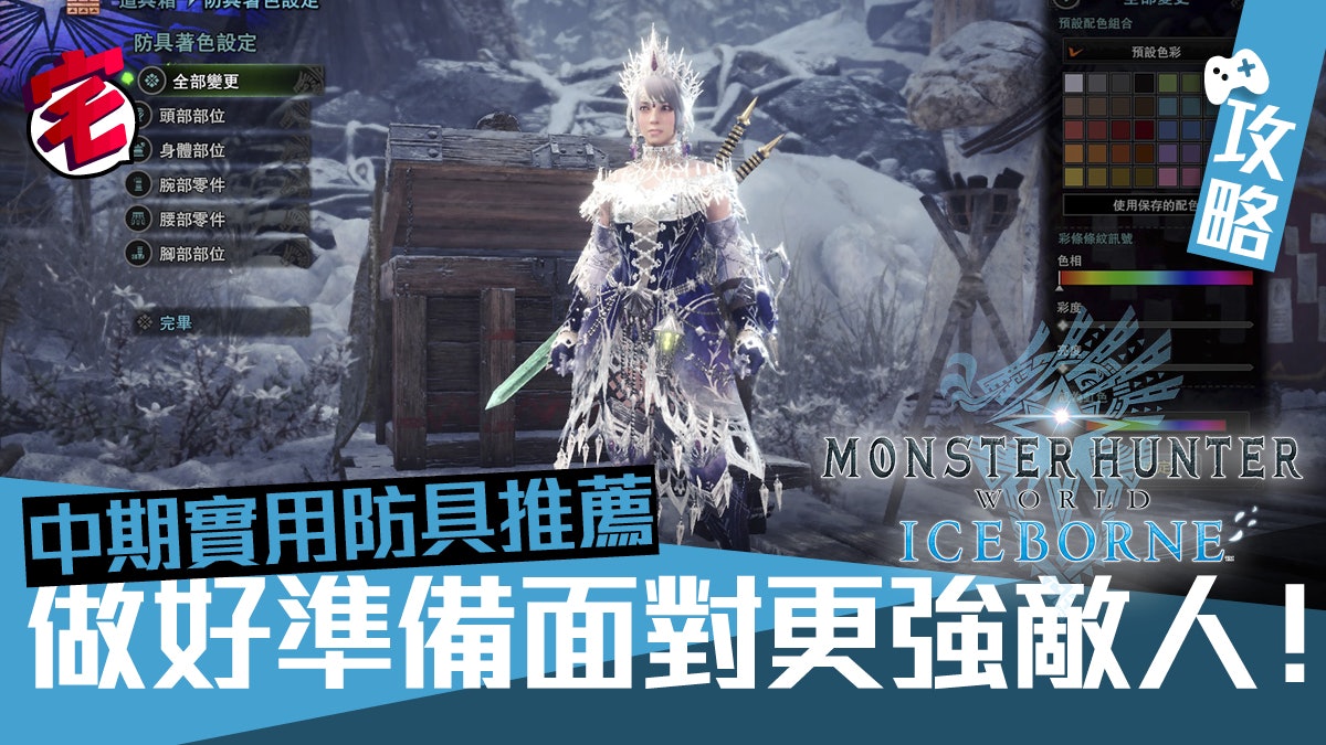 Mhw Iceborne 攻略 中期好用防具推薦準備面對高難度魔物