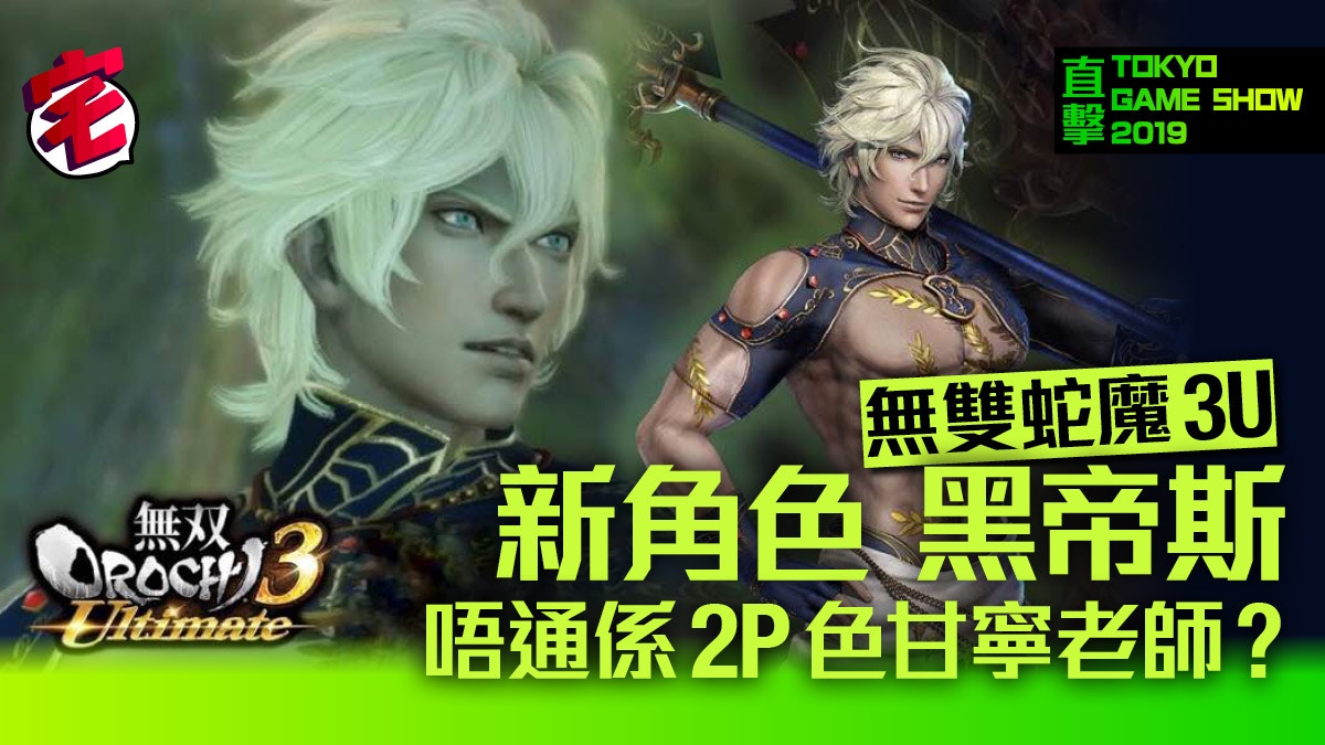 TGS 2019】無雙Orochi蛇魔3 Ultimate發售日決定