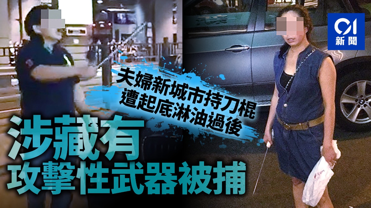 9 15衝突 持刀棍兇新城市群眾夫婦涉藏有攻擊性武器被捕 香港01 突發