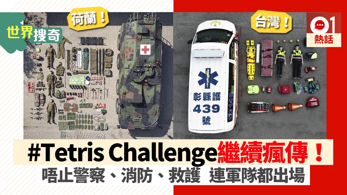 近日網上不時都見到警察、消防員、救護員將裝備「大曬冷」，一次過放到地方拍出「一比一模型照」，向大家介紹自己執勤時會帶上的裝備。其實這是近日發起最新挑戰「#Tetris Challenge」，而這個挑戰已經幾乎傳遍全球，除了最初的德國、烏克蘭、新西蘭之外，更連荷蘭、新加坡、台灣都有參與，照片一樣可愛搞笑，與小朋友玩具極之相似！而且除了常見的緊急部隊之外，連軍隊亦都有玩埋一份！（Twitter圖片／香港01製圖）