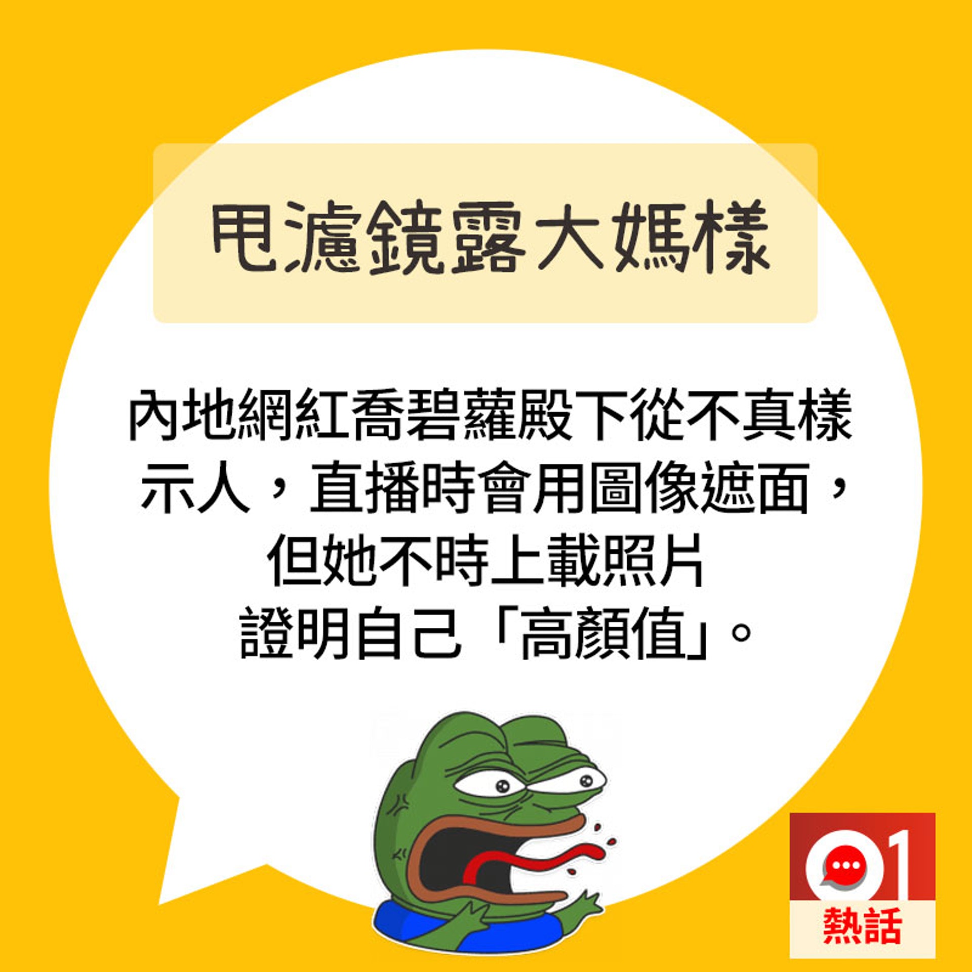 【直播出事#2大媽樣現形】內地網紅喬碧蘿殿下從不真樣示人。(01製圖) 【直播出事#2大媽樣現形】內地網紅喬碧蘿殿下從不真樣示人。(01製圖)