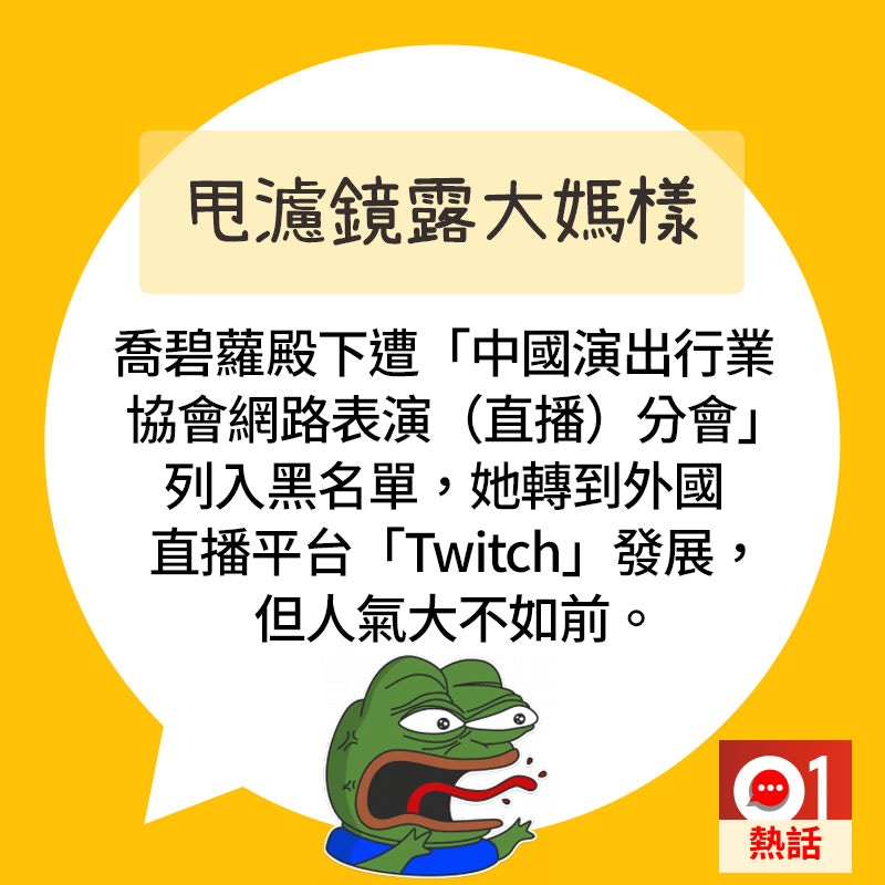 【直播出事#2大媽樣現形】喬碧蘿殿下因事件被內地平台封殺。（01製圖）