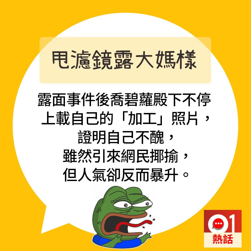 【直播出事#2大媽樣現形】喬碧蘿殿下出事後上載照片，證明自己不醜。（01製圖）