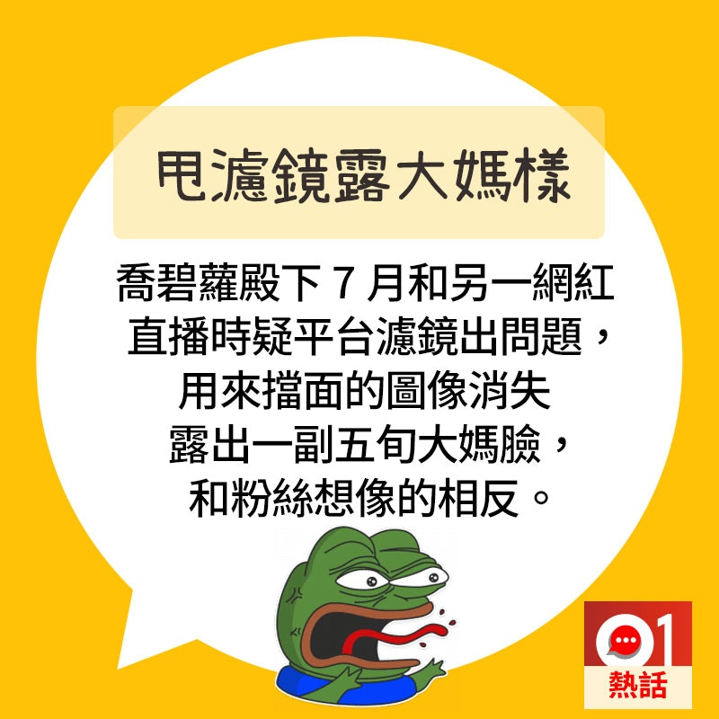 【直播出事#2大媽樣現形】疑平台濾鏡出錯，喬碧蘿殿下露出一副五旬大媽臉。（01製圖）