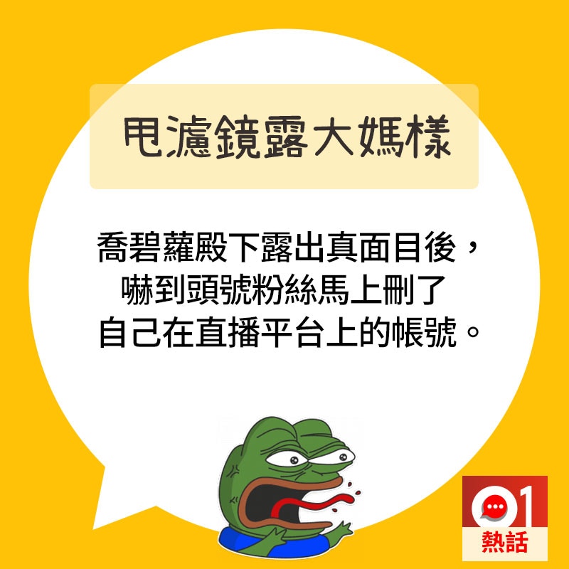 【直播出事#2大媽樣現形】喬碧蘿殿下在直播時不小心露出真樣。（01製圖）