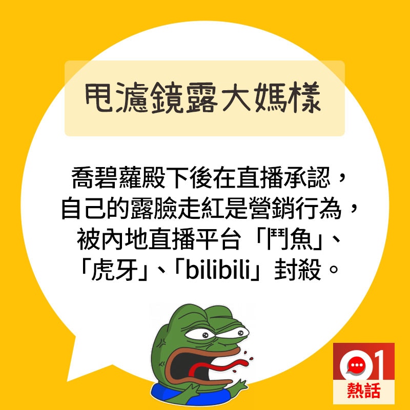 【直播出事#2大媽樣現形】喬碧蘿殿下因事件被內地平台封殺。（01製圖）