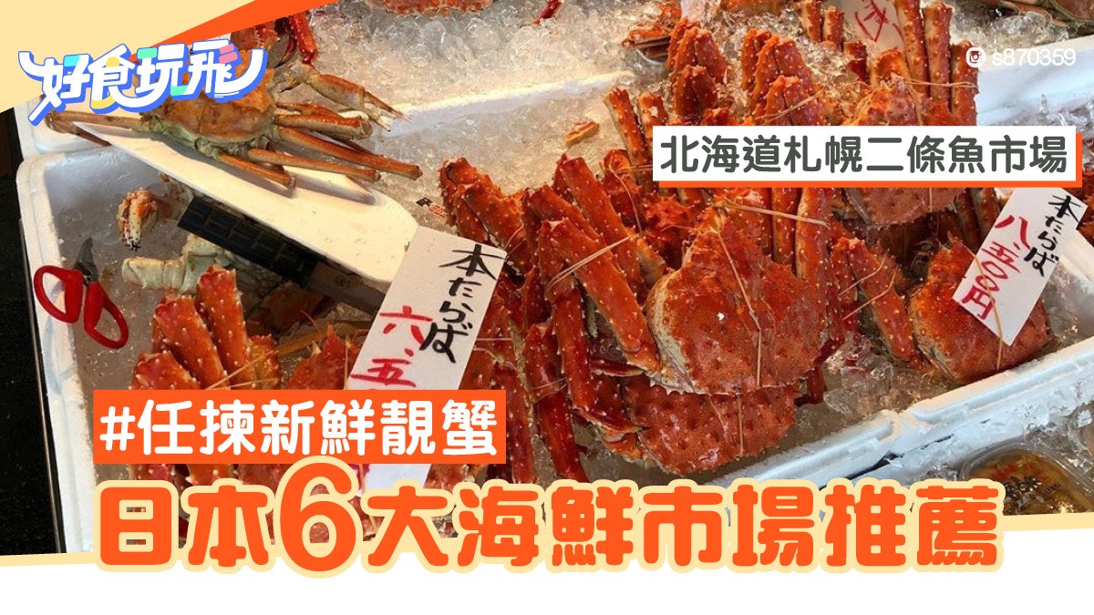 日本美食 6大海鮮市場推薦新鮮帝王蟹 毛蟹 松葉蟹任你揀 日本美食 6大海鮮市場推薦新鮮帝王蟹 毛蟹 松葉蟹任你揀