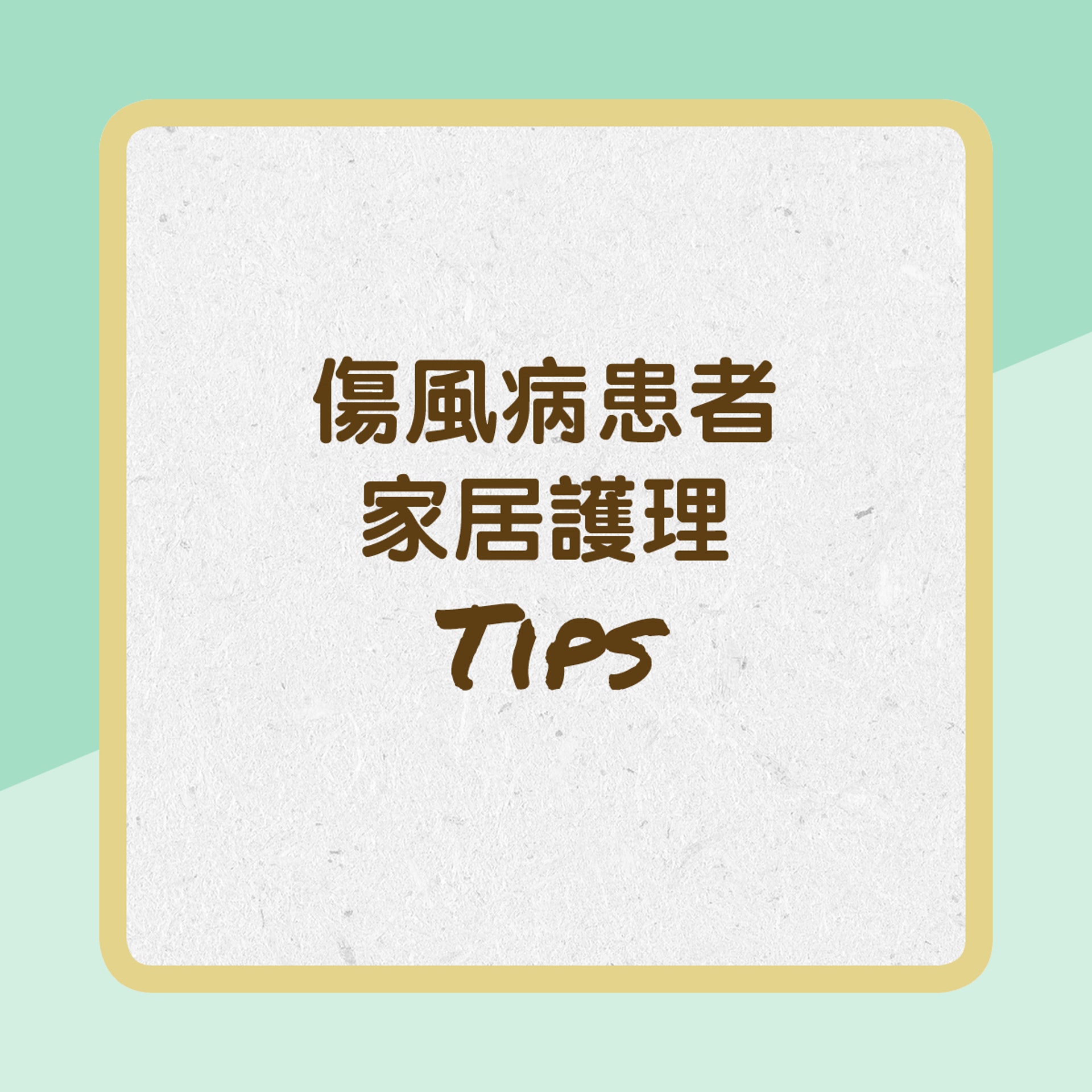 傷風病患者家居護理tips(01製圖) 傷風病患者家居護理tips(01製圖)