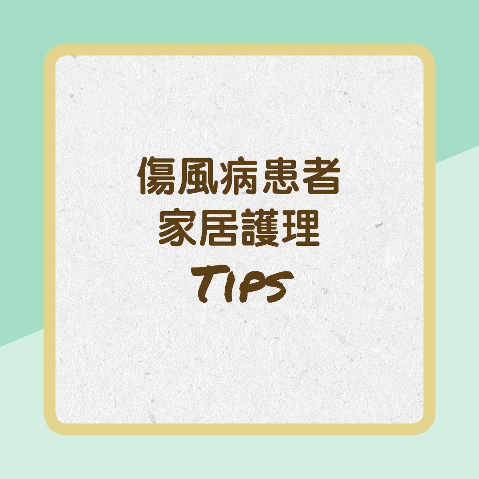 傷風病患者家居護理tips（01製圖）